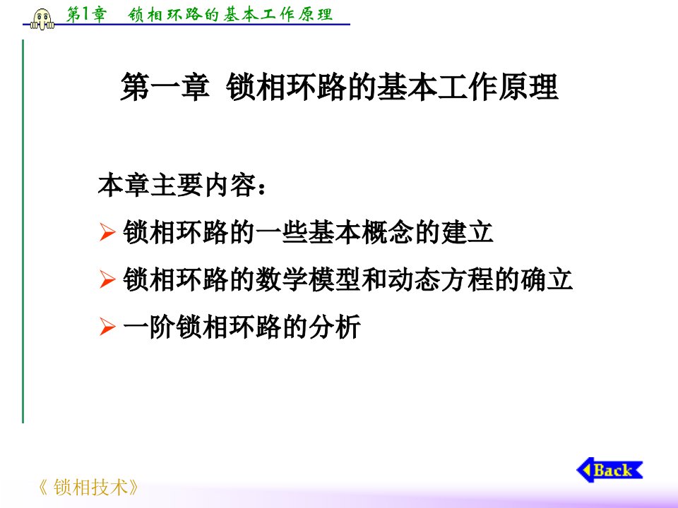 锁相环路的基本工作原理