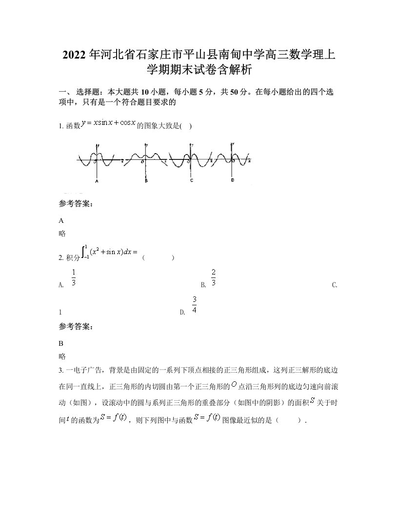 2022年河北省石家庄市平山县南甸中学高三数学理上学期期末试卷含解析