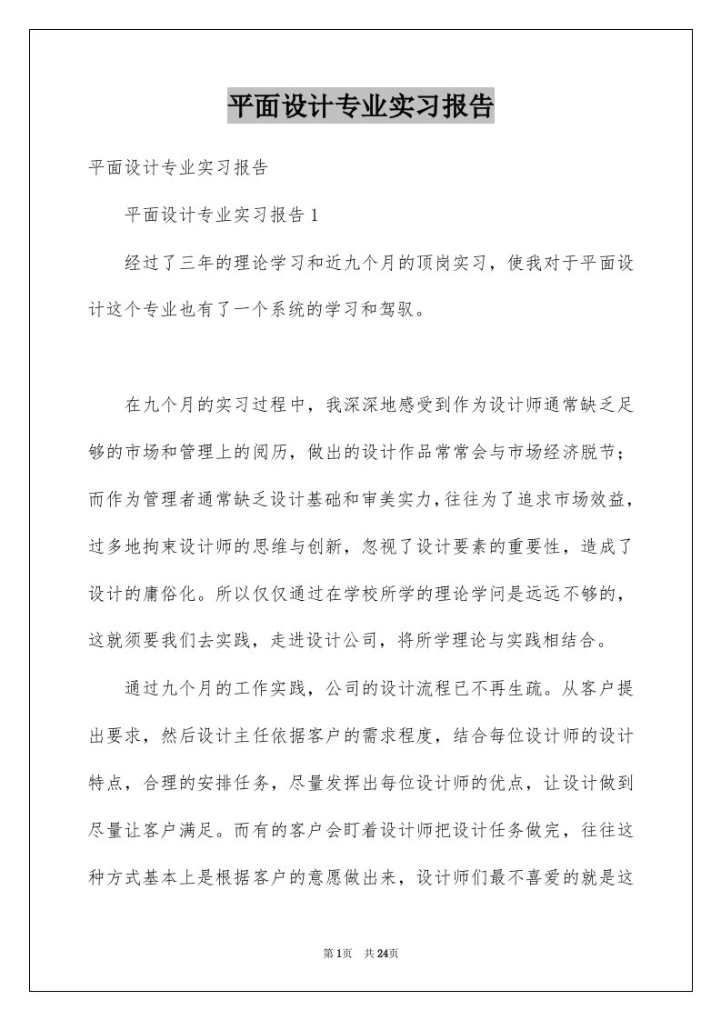 平面设计专业实习报告精品