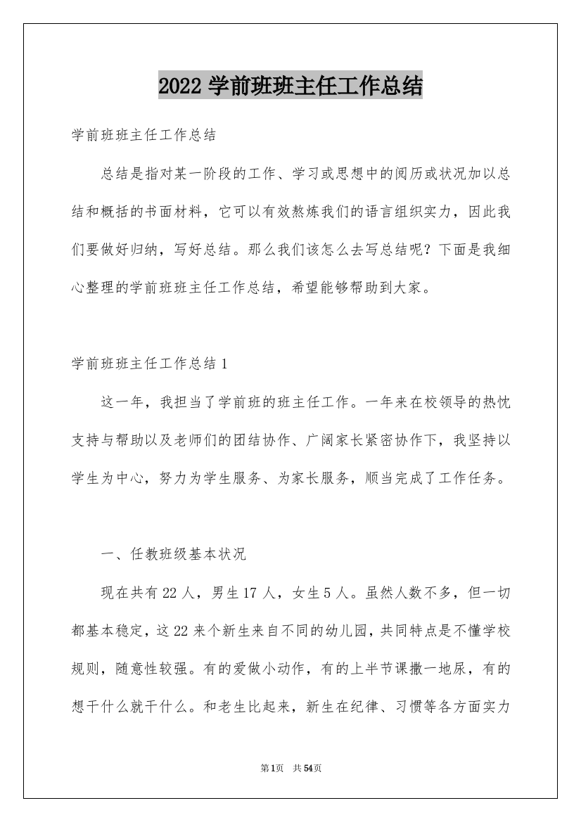 2022学前班班主任工作总结_1