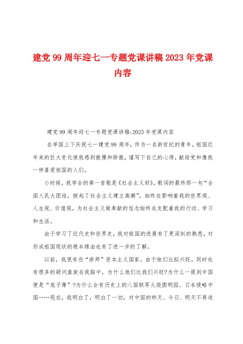 建党99周年迎七一专题党课讲稿2023年党课内容