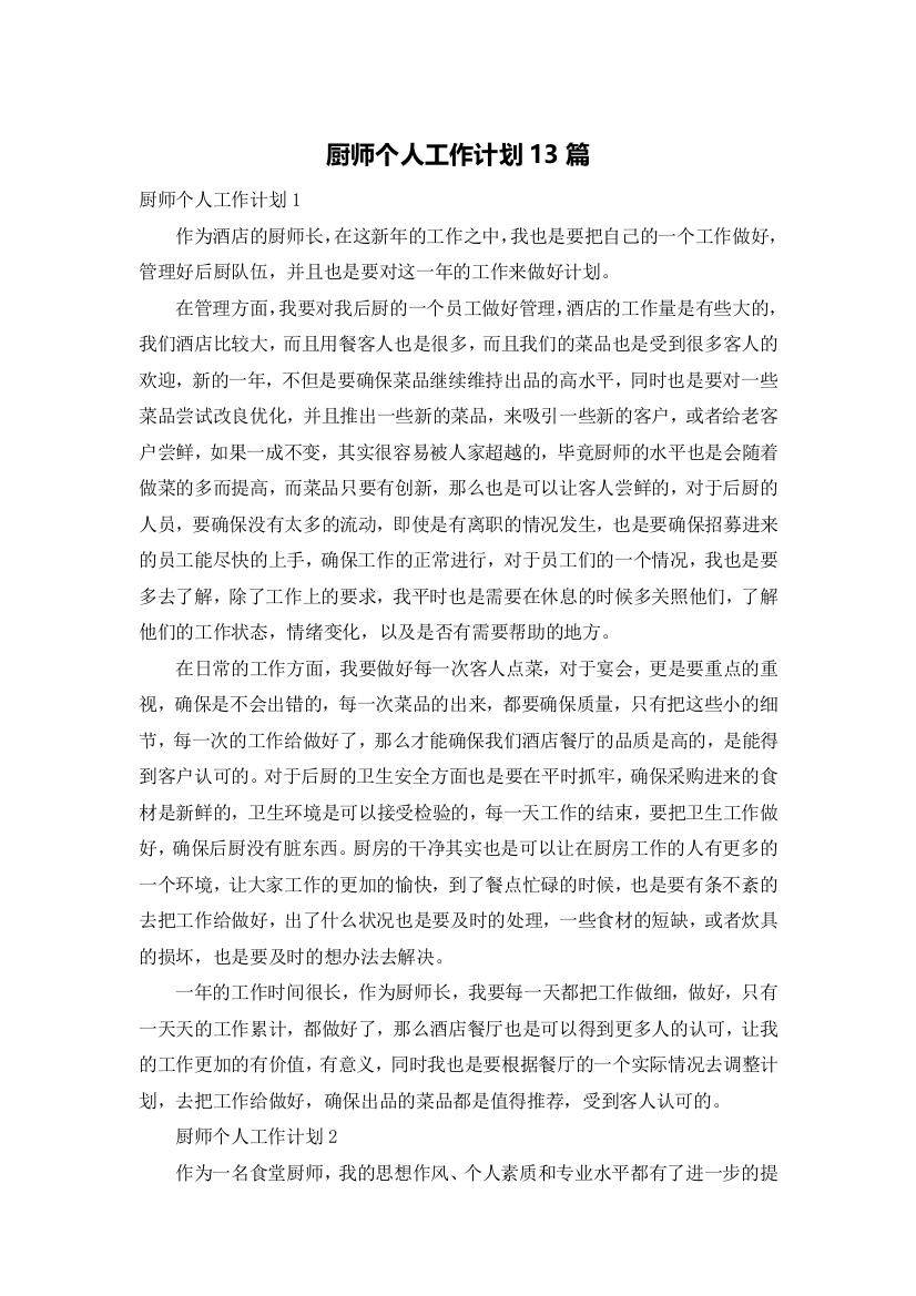 厨师个人工作计划13篇