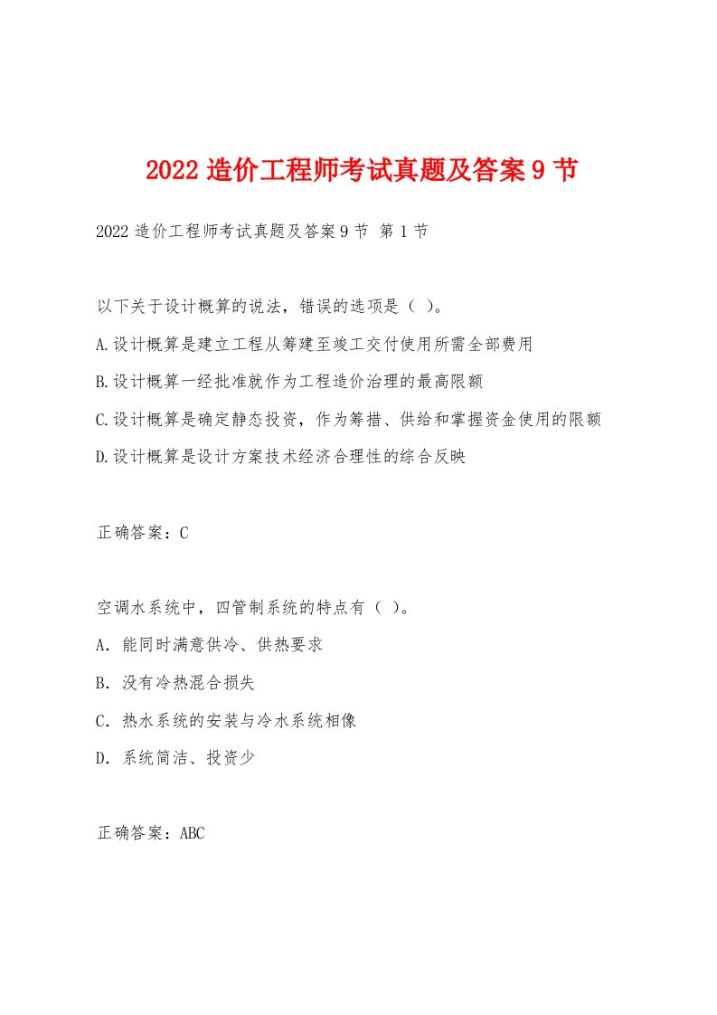 2022年造价工程师考试真题及答案9节