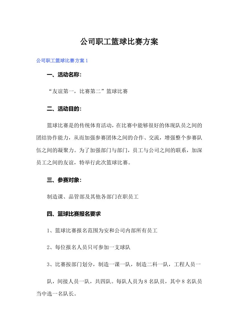 【多篇汇编】公司职工篮球比赛方案