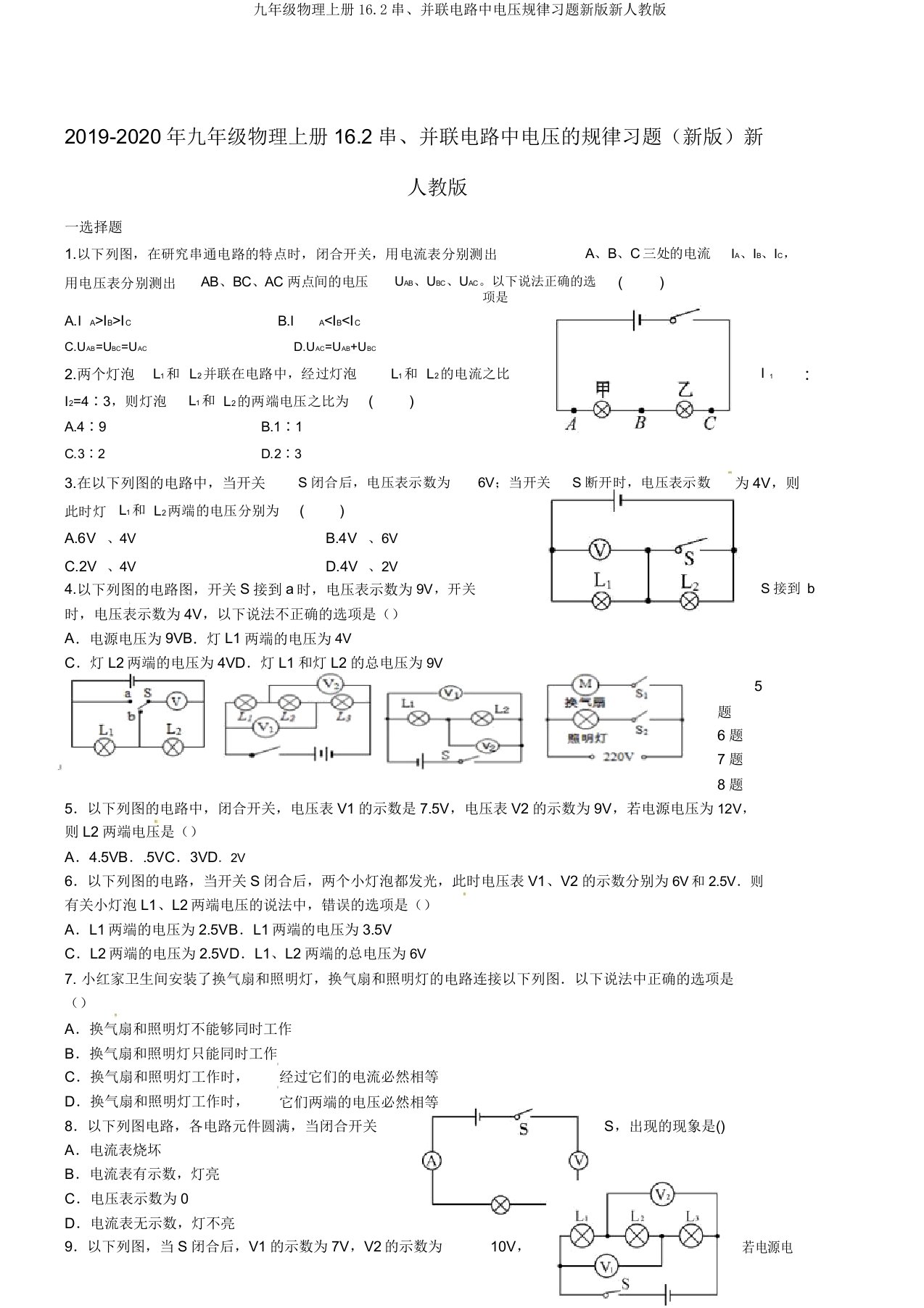 九年级物理上册162串并联电路中电压规律习题新版新人教版