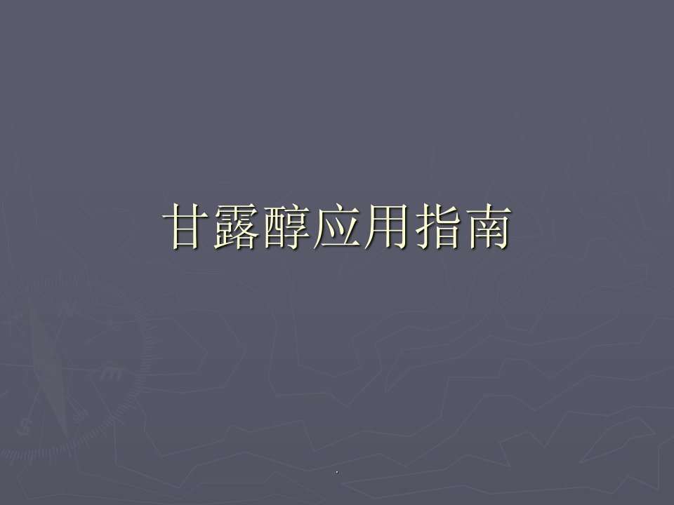 甘露醇应用指南ppt课件