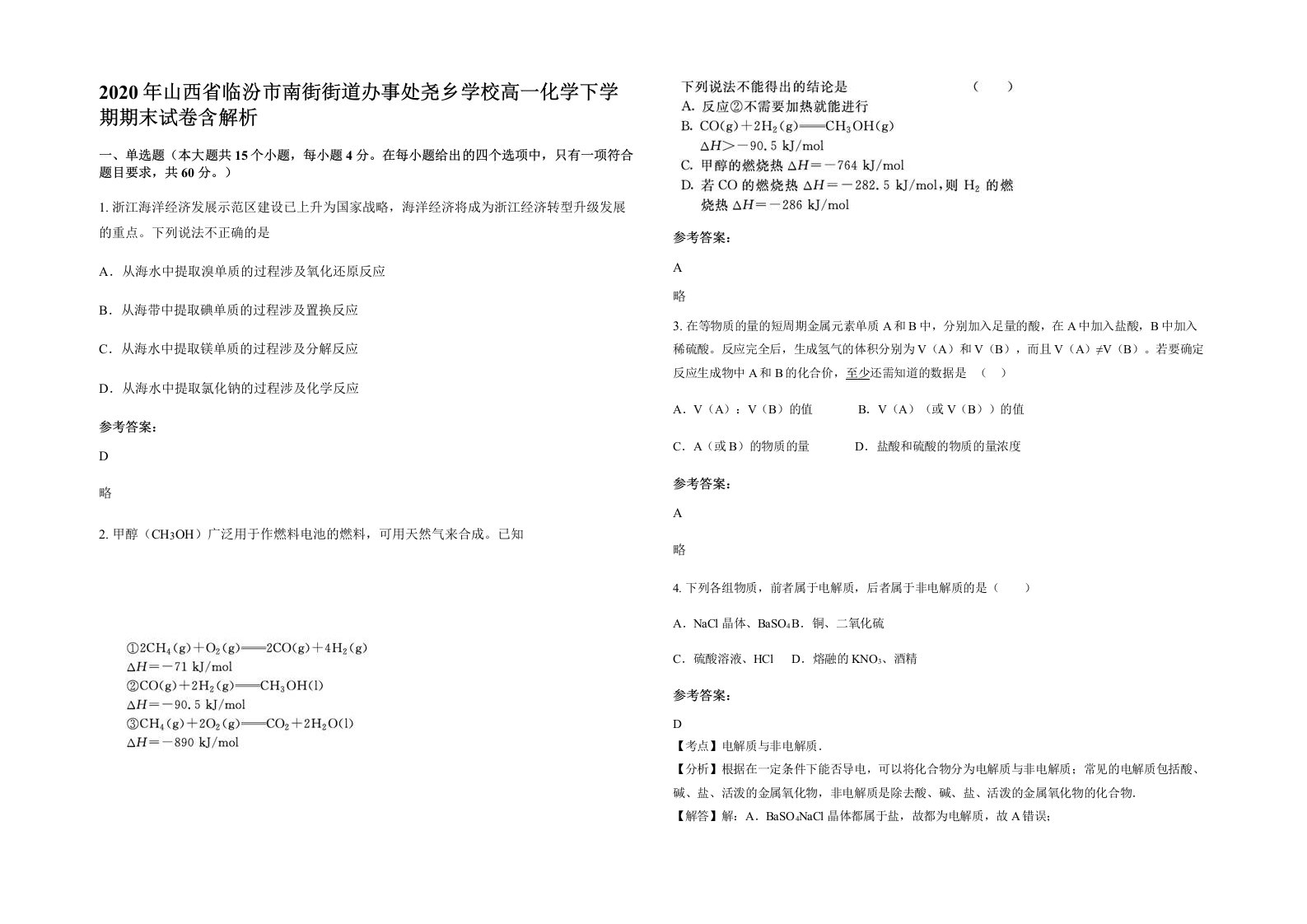 2020年山西省临汾市南街街道办事处尧乡学校高一化学下学期期末试卷含解析