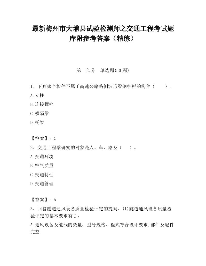 最新梅州市大埔县试验检测师之交通工程考试题库附参考答案（精练）