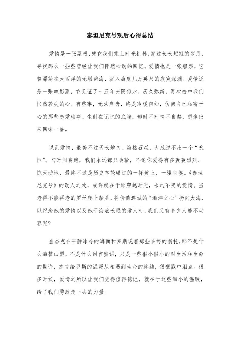 泰坦尼克号观后心得总结