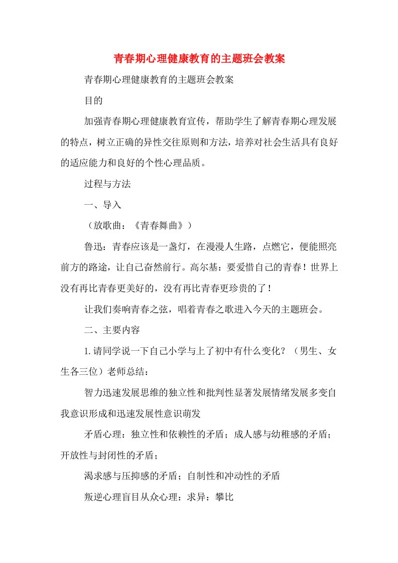 青春期心理健康教育的主题班会教案