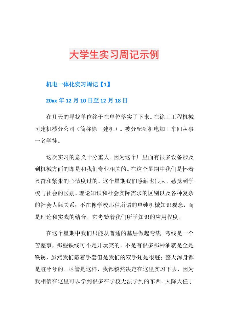 大学生实习周记示例