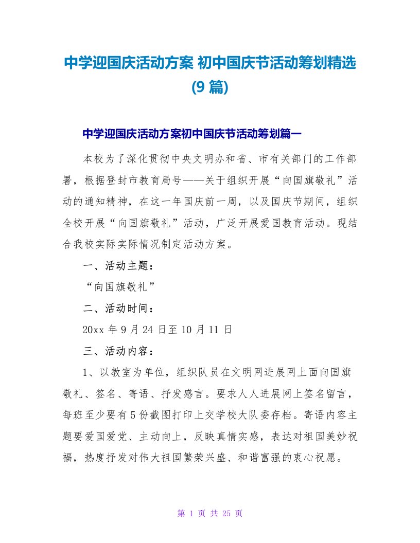 中学迎国庆活动方案初中国庆节活动策划(9篇)