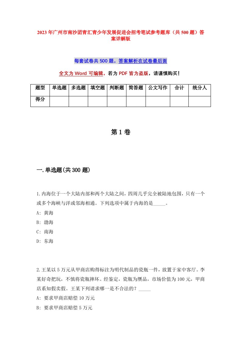 2023年广州市南沙团青汇青少年发展促进会招考笔试参考题库共500题答案详解版