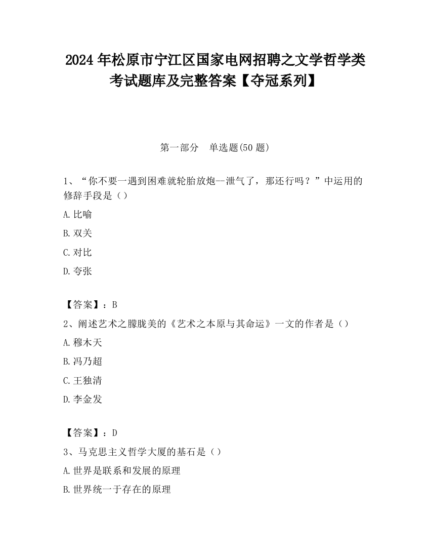 2024年松原市宁江区国家电网招聘之文学哲学类考试题库及完整答案【夺冠系列】