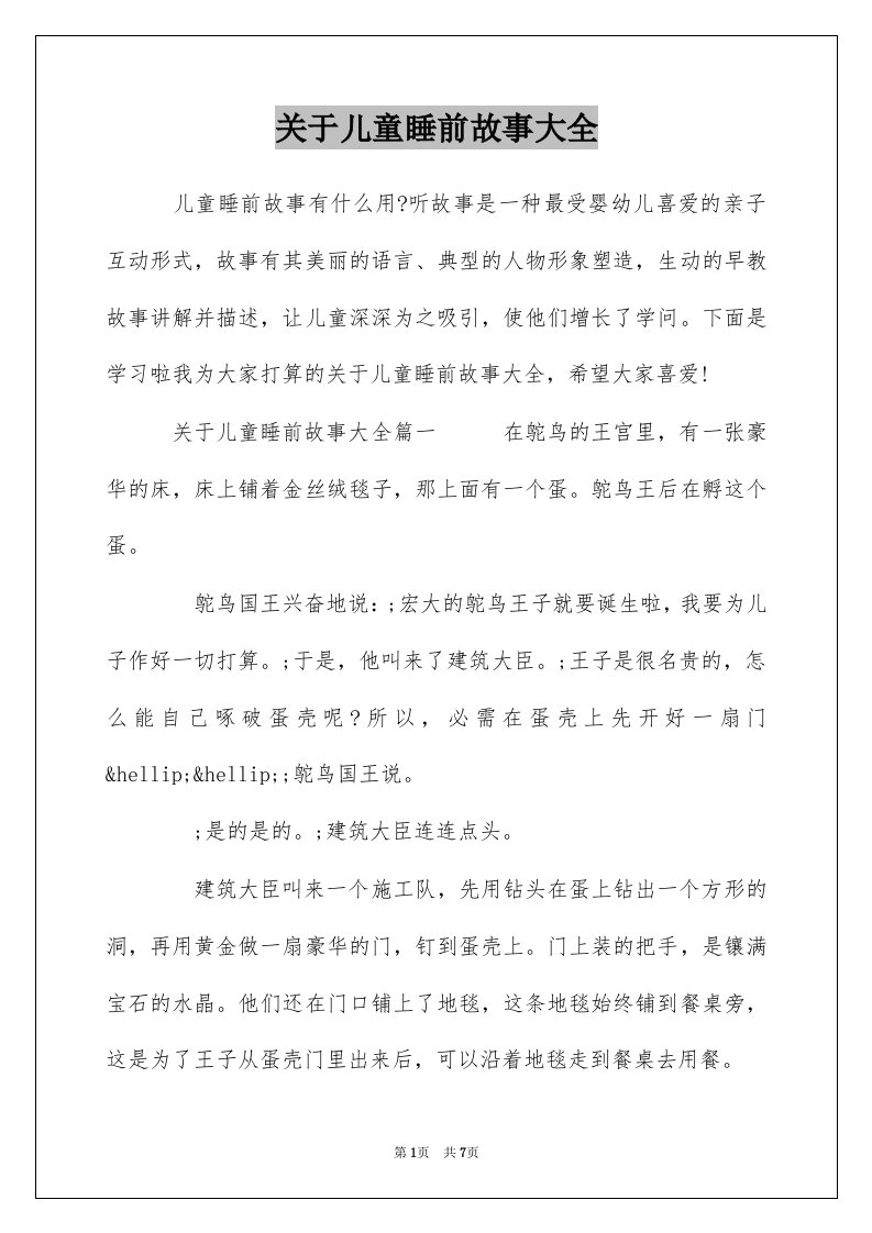 关于儿童睡前故事大全