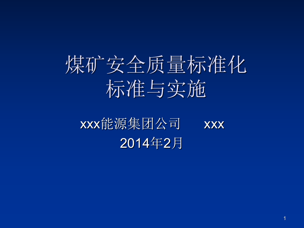 新版煤矿安全质量标准化标准与实践PPT课件