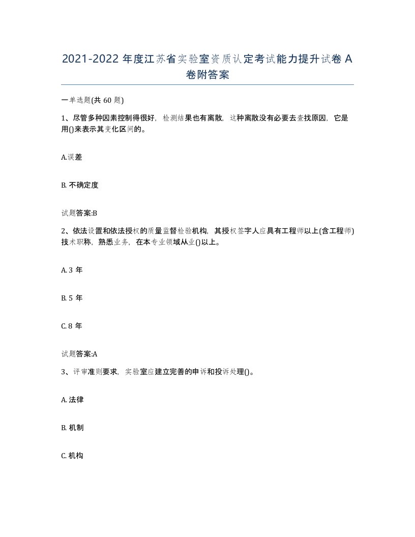 20212022年度江苏省实验室资质认定考试能力提升试卷A卷附答案