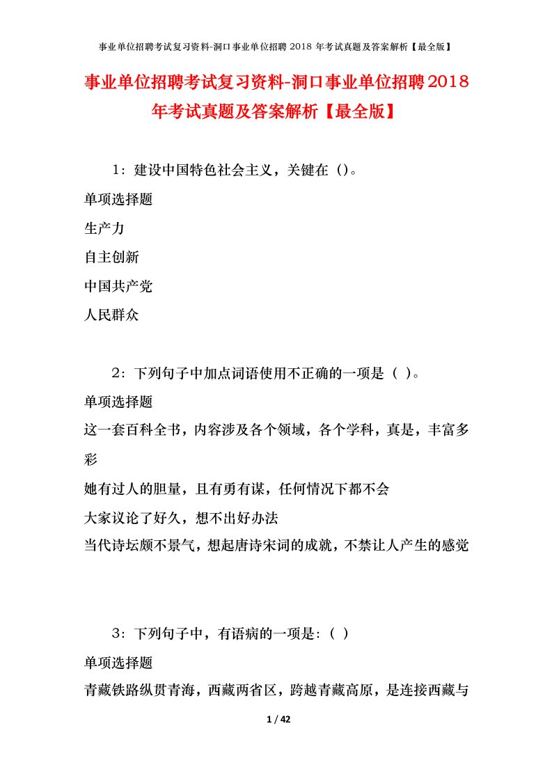 事业单位招聘考试复习资料-洞口事业单位招聘2018年考试真题及答案解析最全版