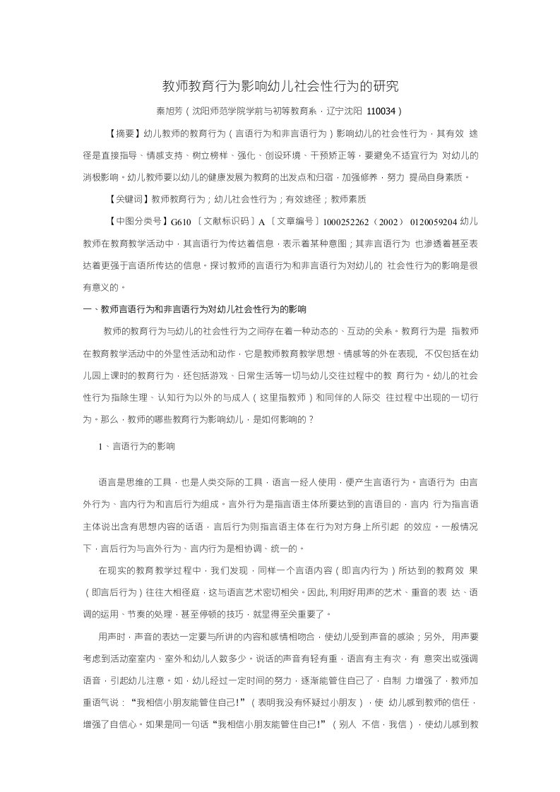 教师教育行为影响幼儿社会性行为的研究