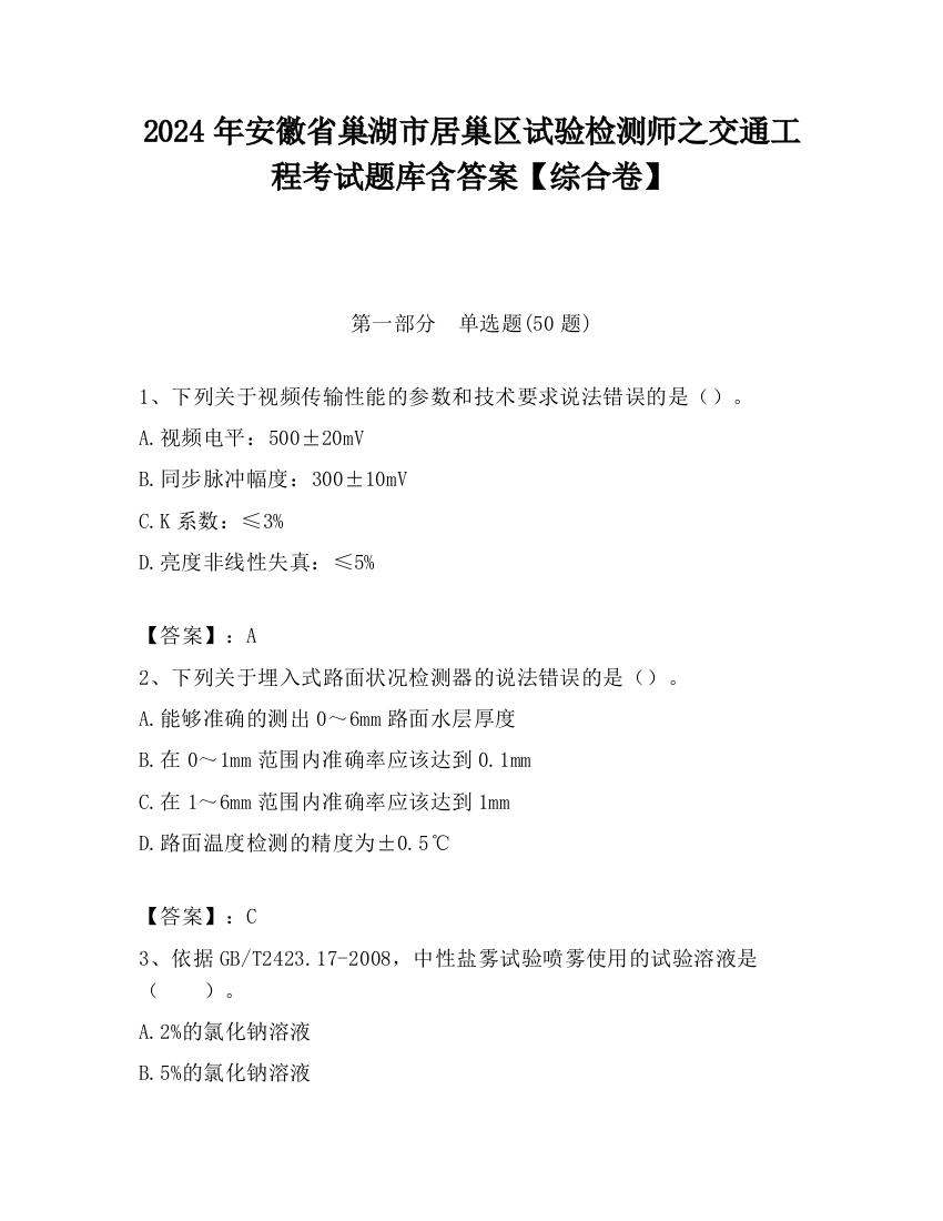 2024年安徽省巢湖市居巢区试验检测师之交通工程考试题库含答案【综合卷】