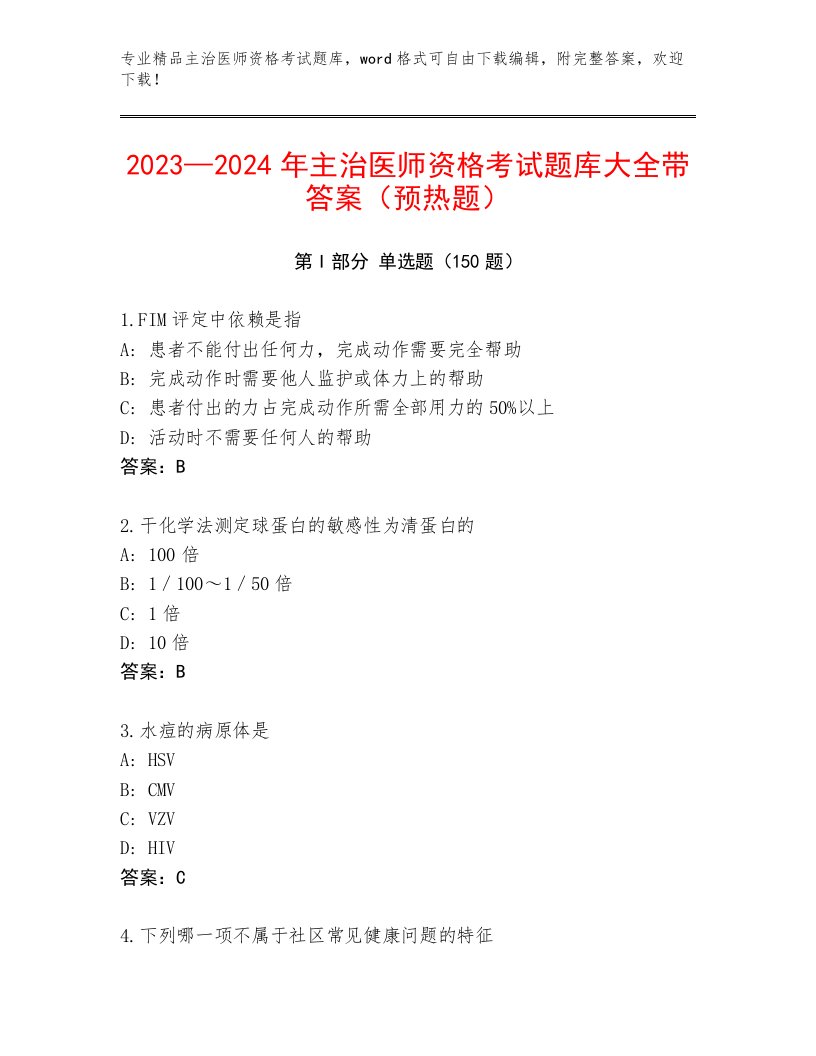 精心整理主治医师资格考试王牌题库附答案（综合题）