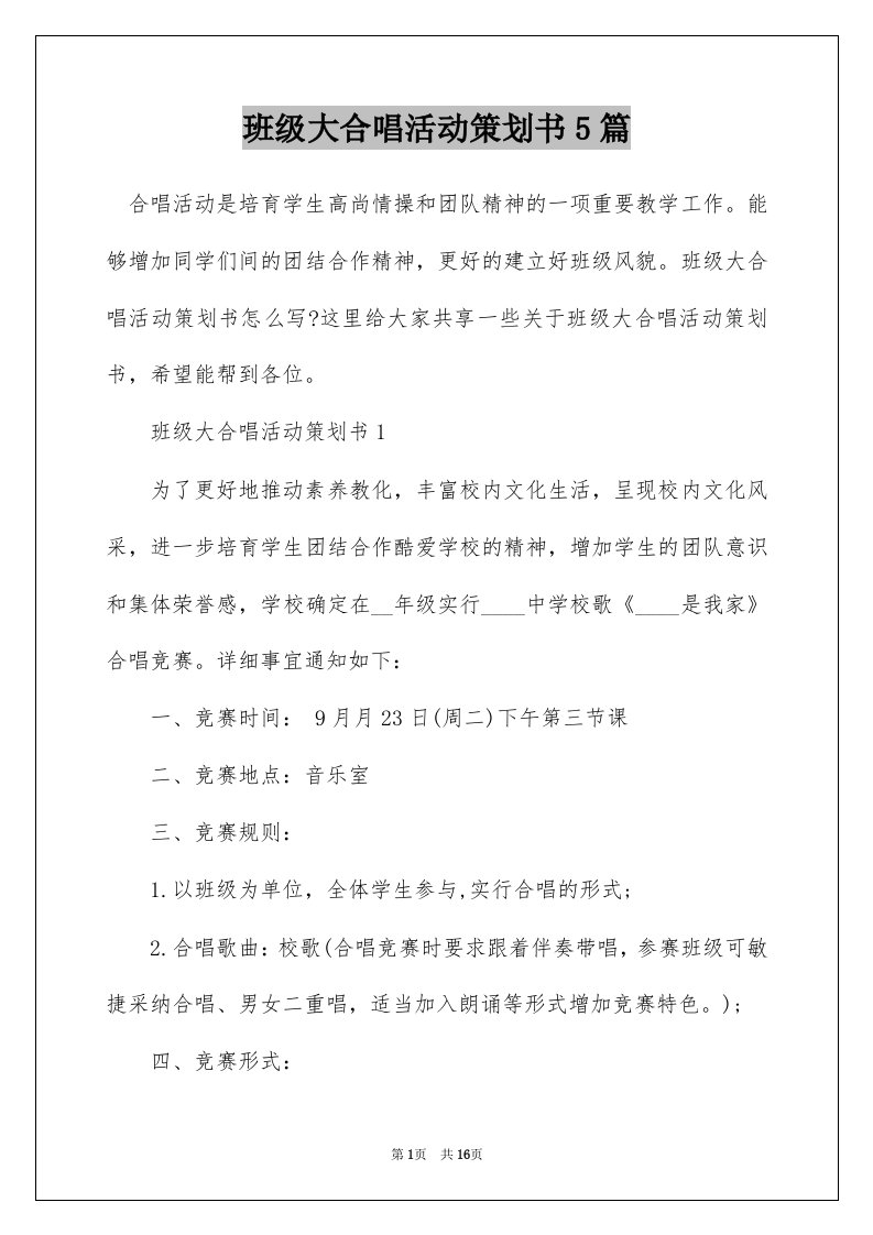 班级大合唱活动策划书5篇