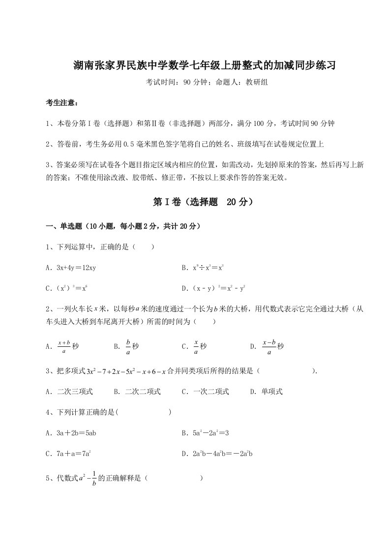 滚动提升练习湖南张家界民族中学数学七年级上册整式的加减同步练习试题（详解版）