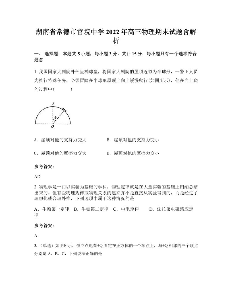 湖南省常德市官垸中学2022年高三物理期末试题含解析