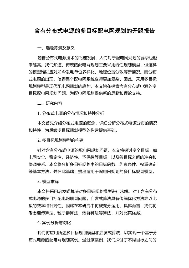 含有分布式电源的多目标配电网规划的开题报告