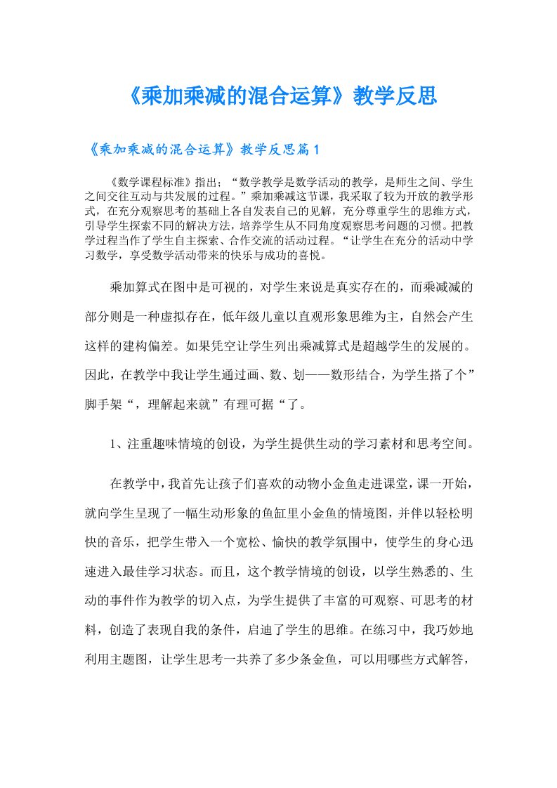 《乘加乘减的混合运算》教学反思