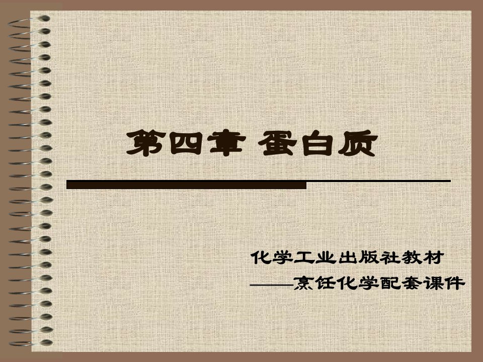 《烹饪化学》第四章蛋白质课件