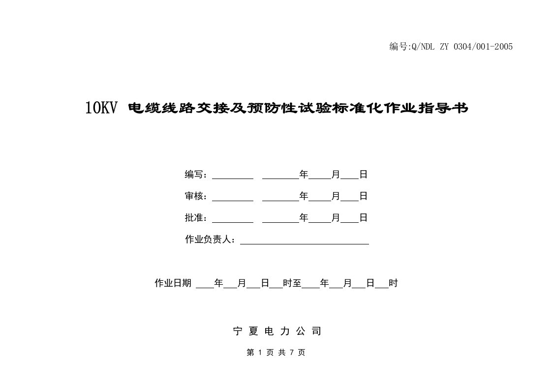 10KV电缆线路交接及预防性试验标准化作业