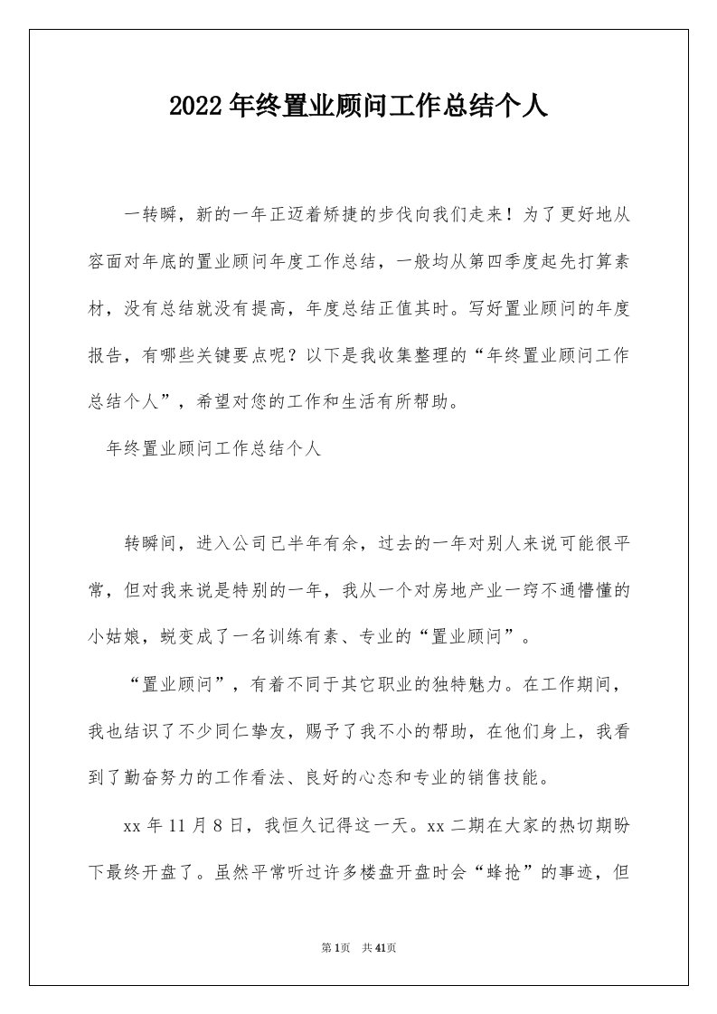 2022年终置业顾问工作总结个人