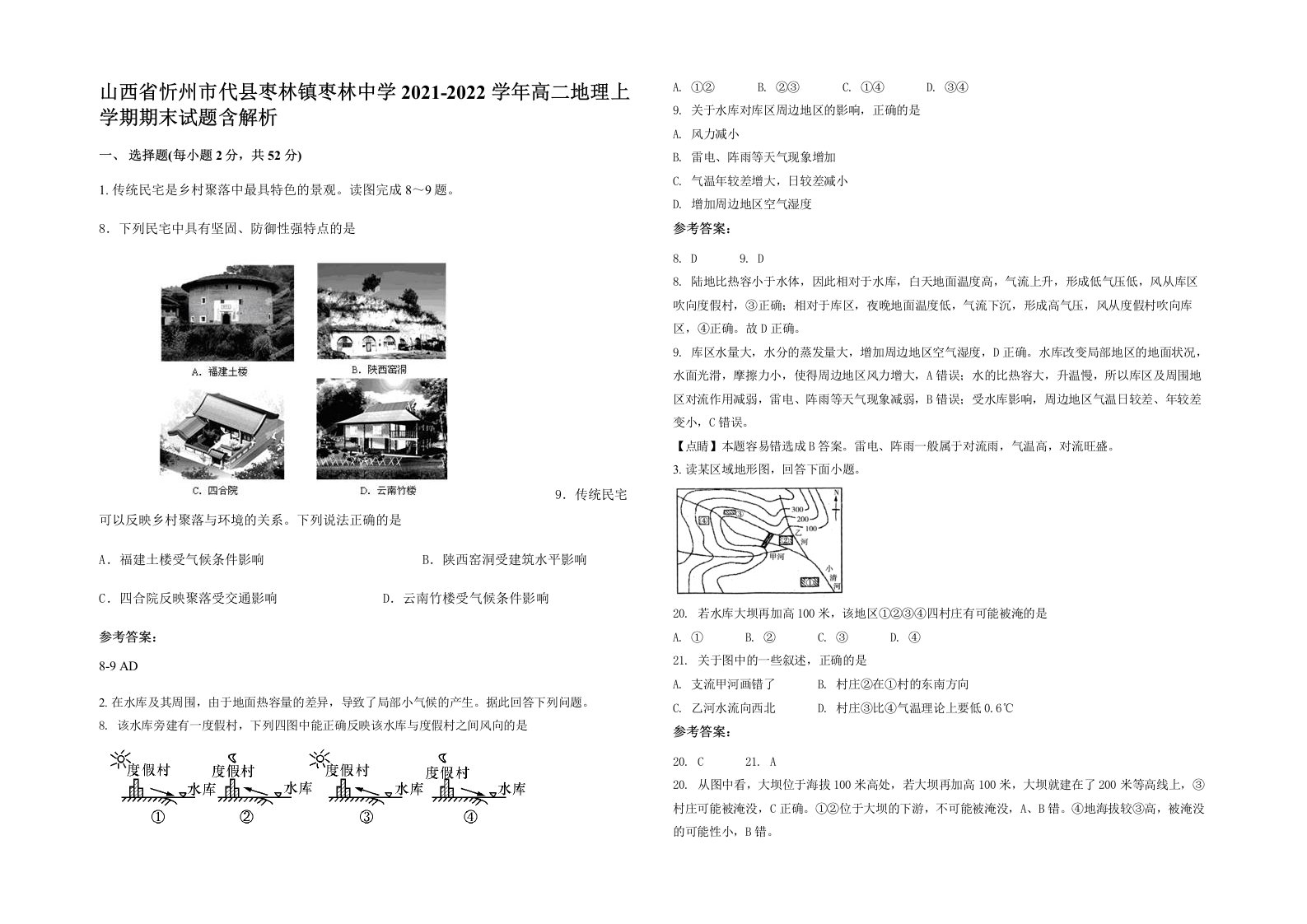 山西省忻州市代县枣林镇枣林中学2021-2022学年高二地理上学期期末试题含解析