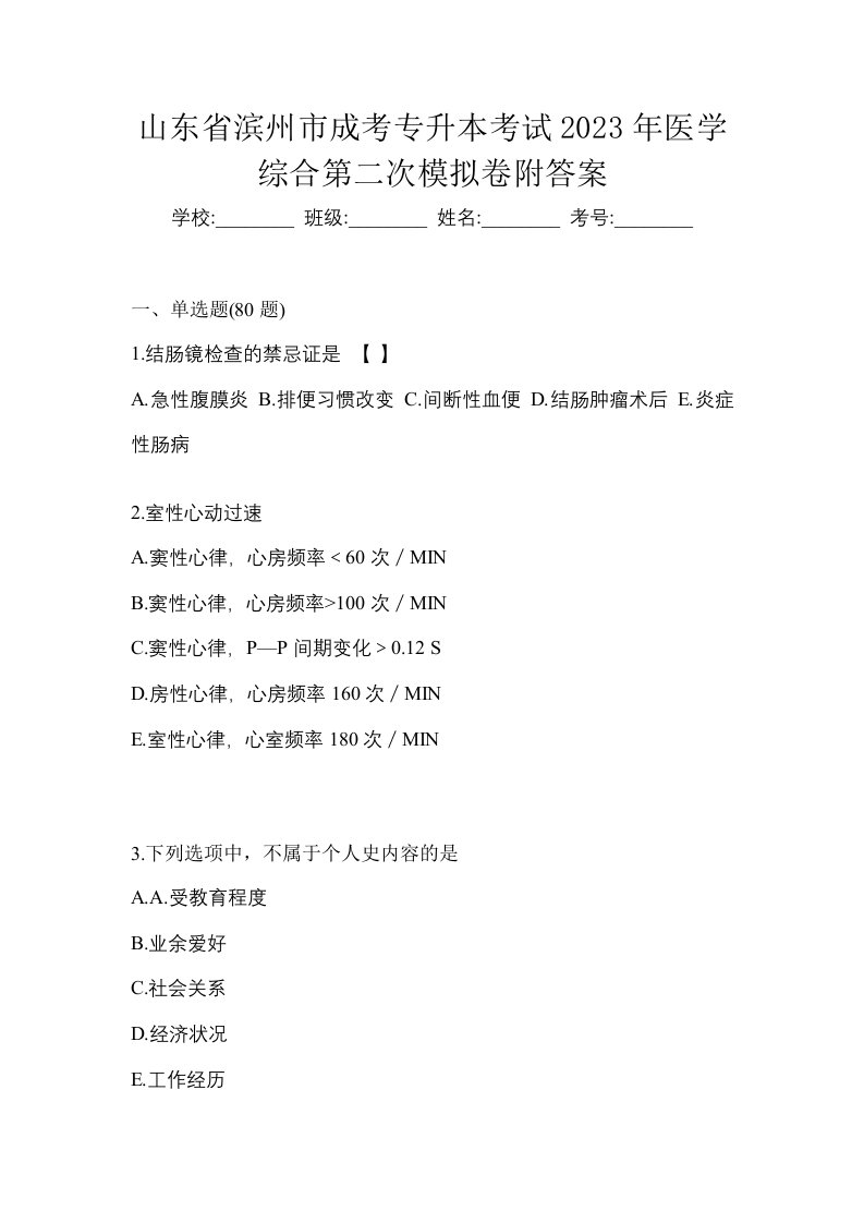 山东省滨州市成考专升本考试2023年医学综合第二次模拟卷附答案