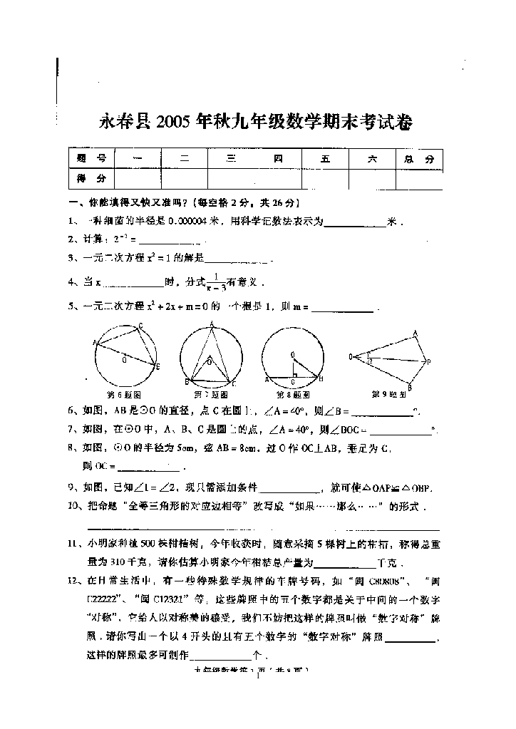 【小学中学教育精选】华师大版九年级上数学期未试卷2