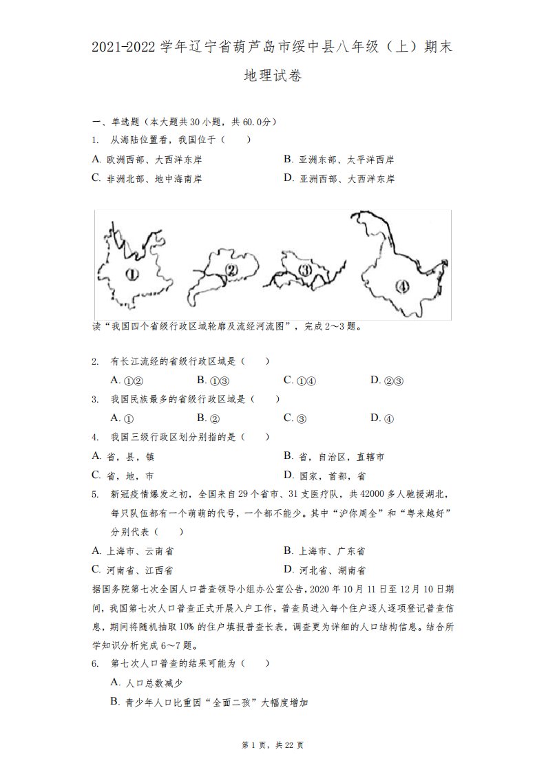 2021-2022学年辽宁省葫芦岛市绥中县八年级(上)期末地理试卷(附答案详解)