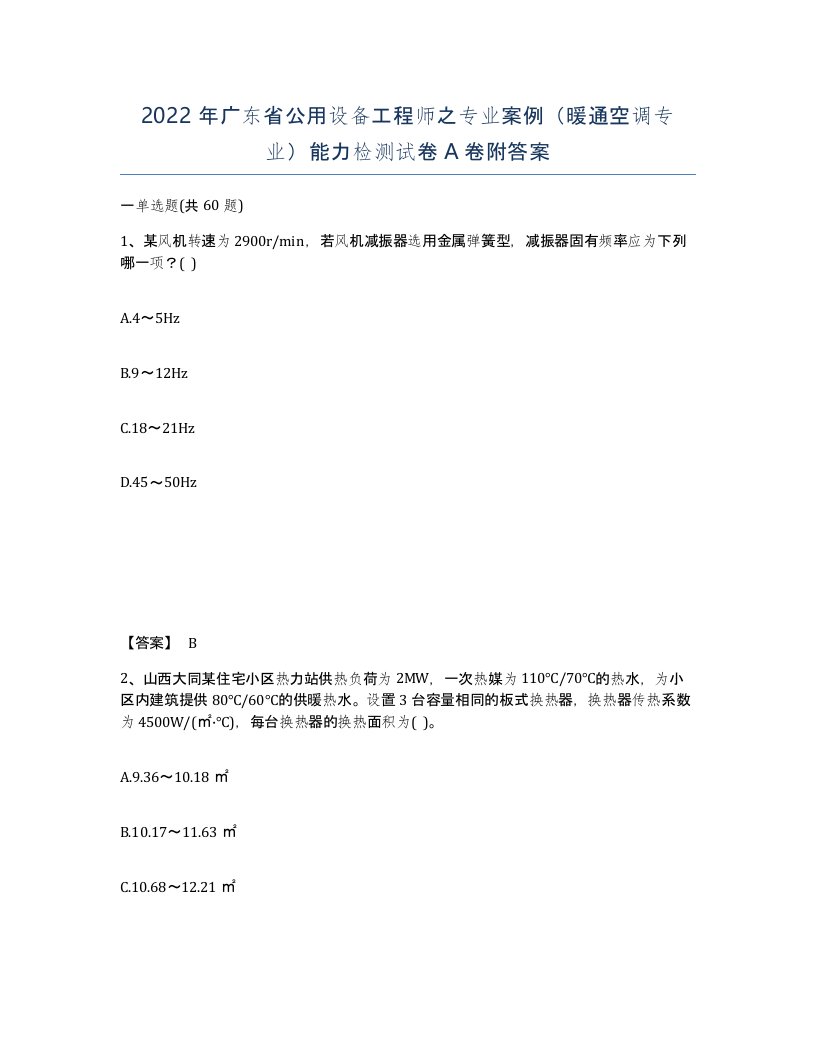 2022年广东省公用设备工程师之专业案例暖通空调专业能力检测试卷附答案