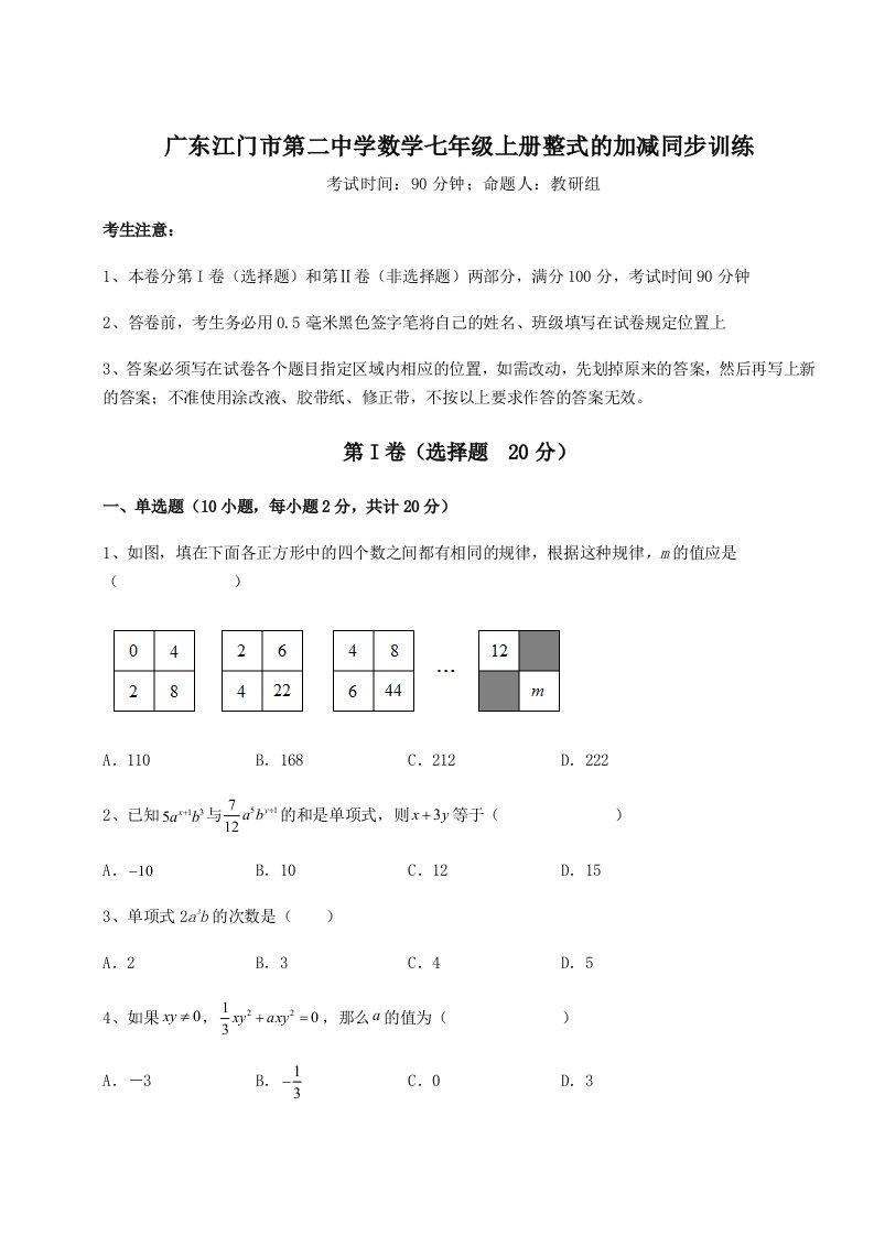 解析卷广东江门市第二中学数学七年级上册整式的加减同步训练试题