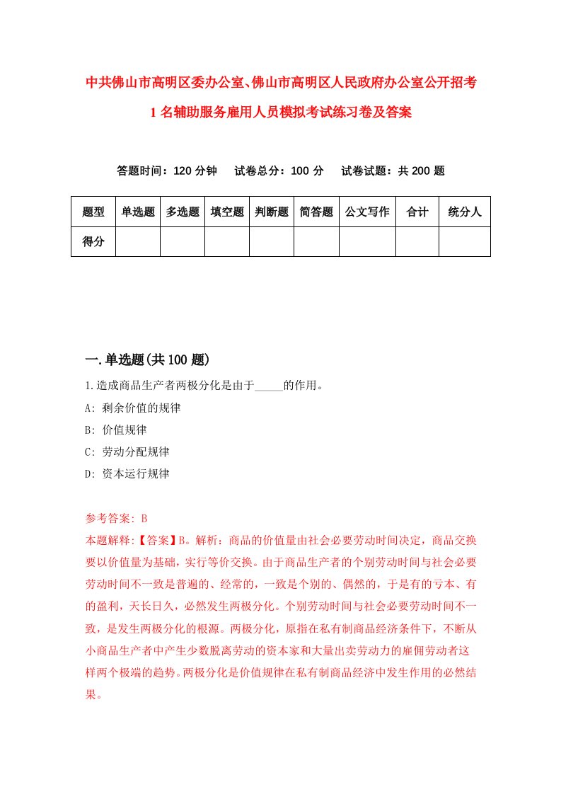 中共佛山市高明区委办公室佛山市高明区人民政府办公室公开招考1名辅助服务雇用人员模拟考试练习卷及答案第8期