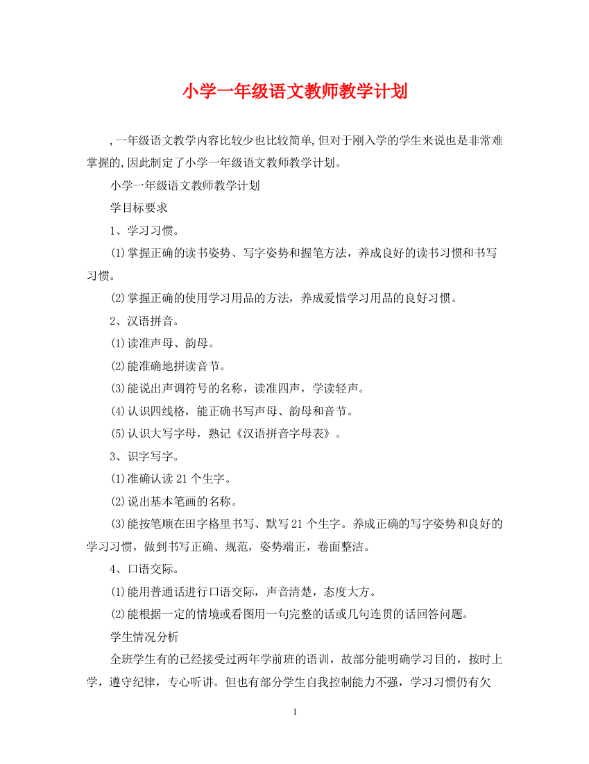 精编之小学一年级语文教师教学计划