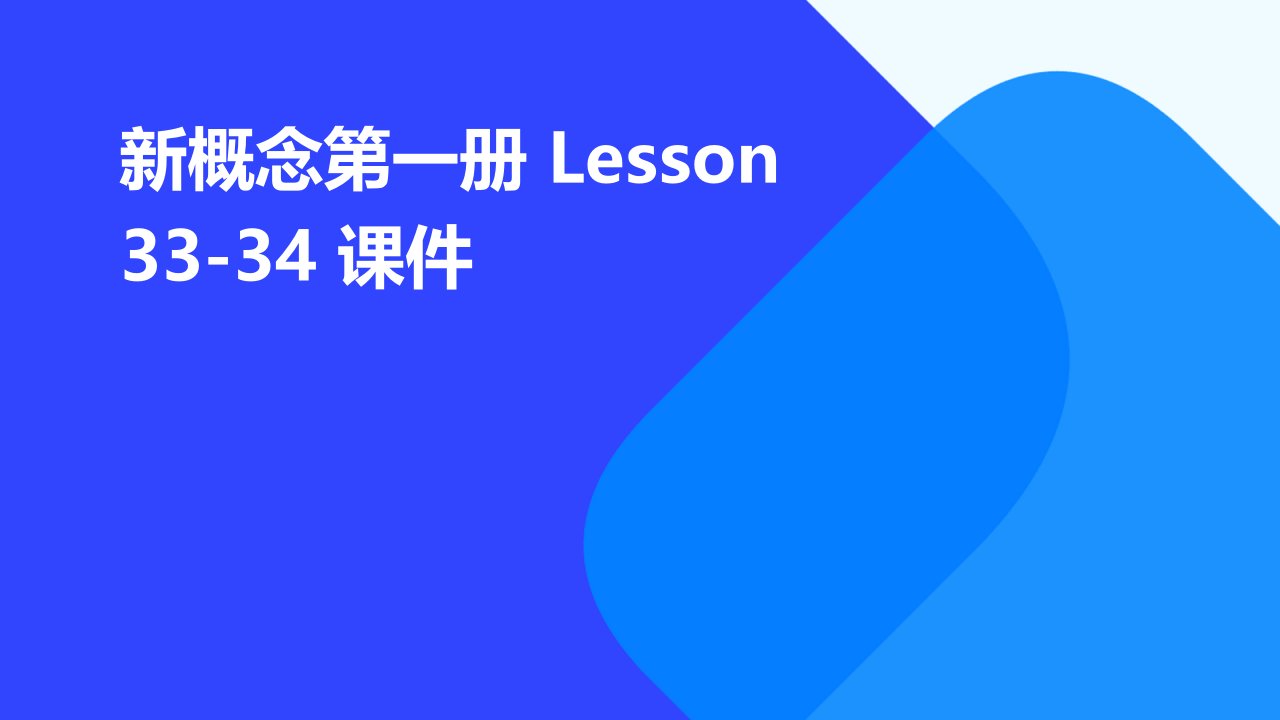 新概念第一册lesson33-34课件