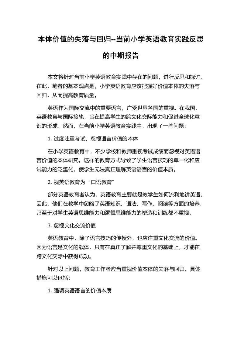 本体价值的失落与回归--当前小学英语教育实践反思的中期报告