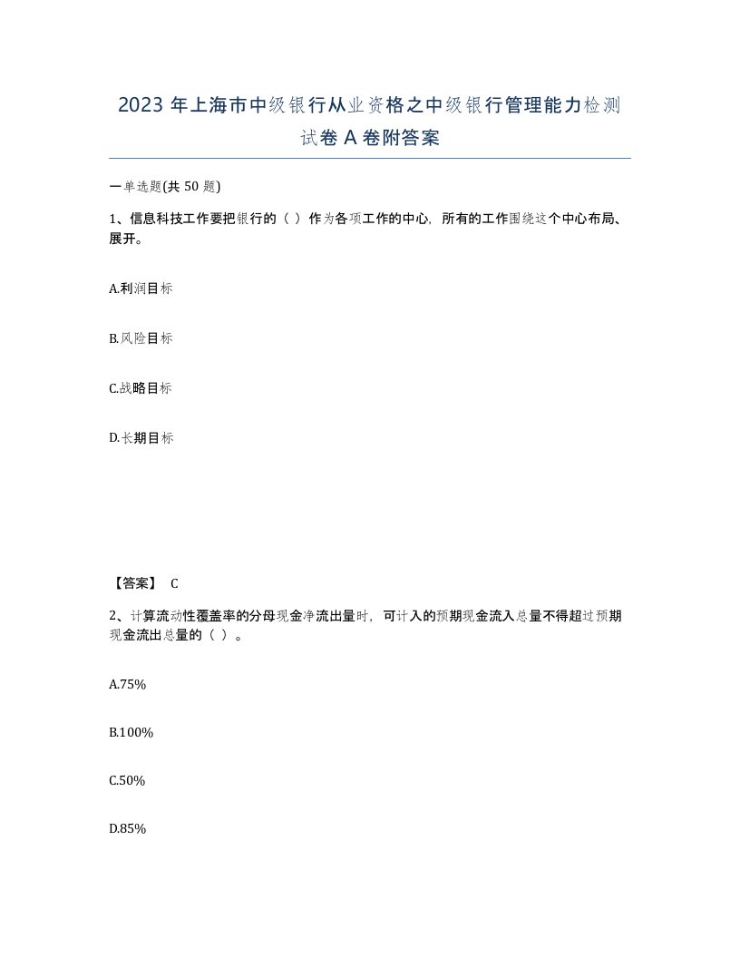 2023年上海市中级银行从业资格之中级银行管理能力检测试卷A卷附答案