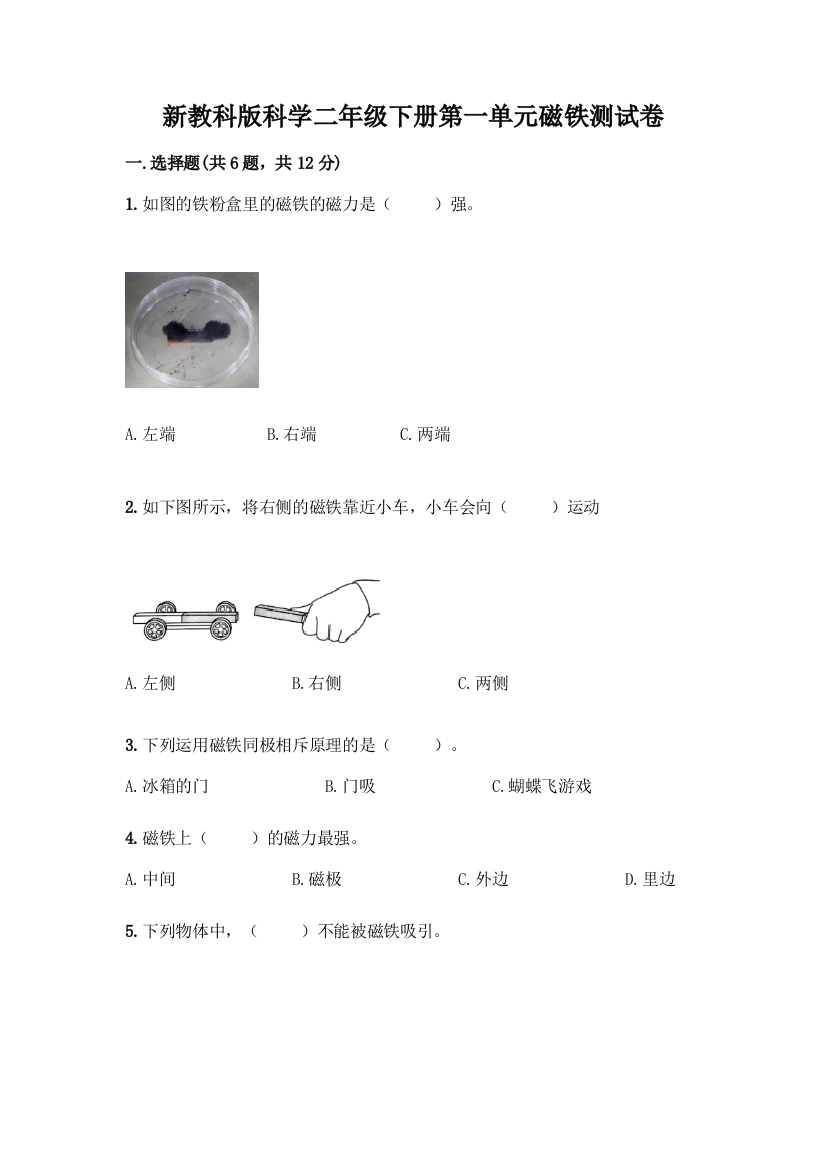 新教科版科学二年级下册第一单元磁铁测试卷及完整答案(易错题)