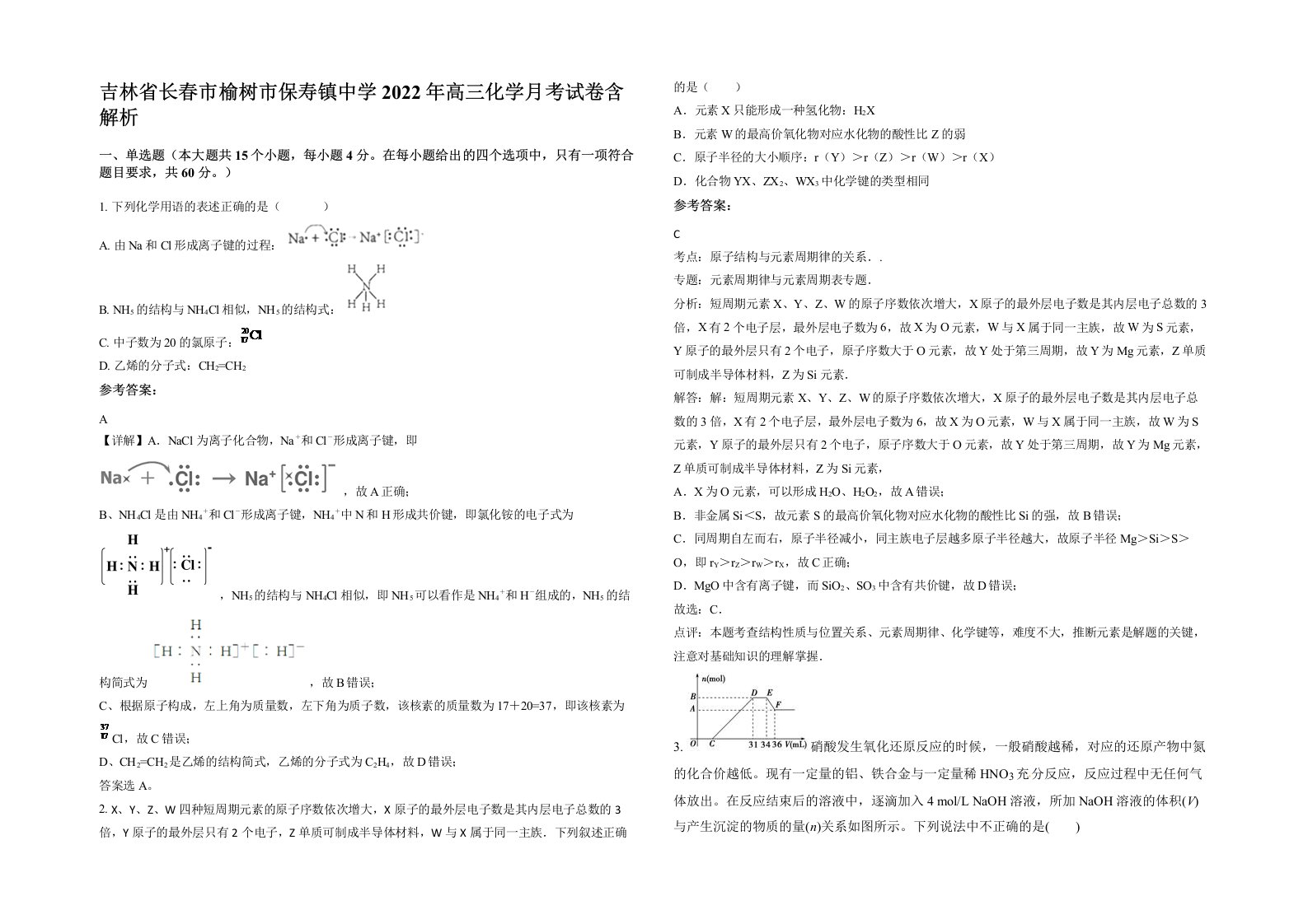 吉林省长春市榆树市保寿镇中学2022年高三化学月考试卷含解析