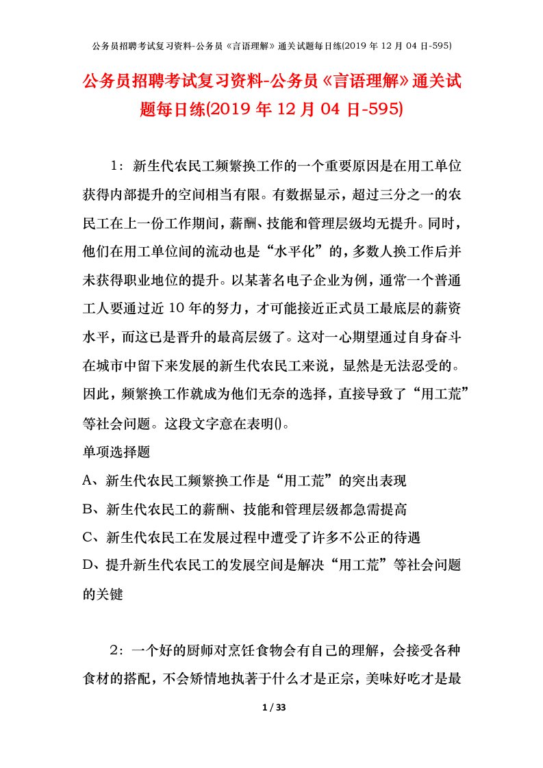 公务员招聘考试复习资料-公务员言语理解通关试题每日练2019年12月04日-595