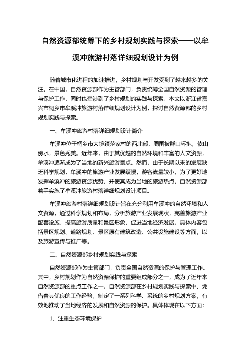 自然资源部统筹下的乡村规划实践与探索——以牟溪冲旅游村落详细规划设计为例