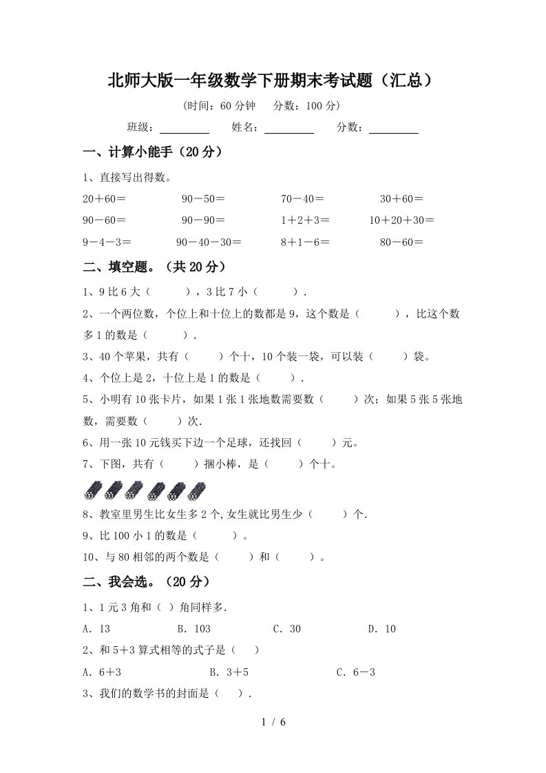 北师大版一年级数学下册期末考试题汇总