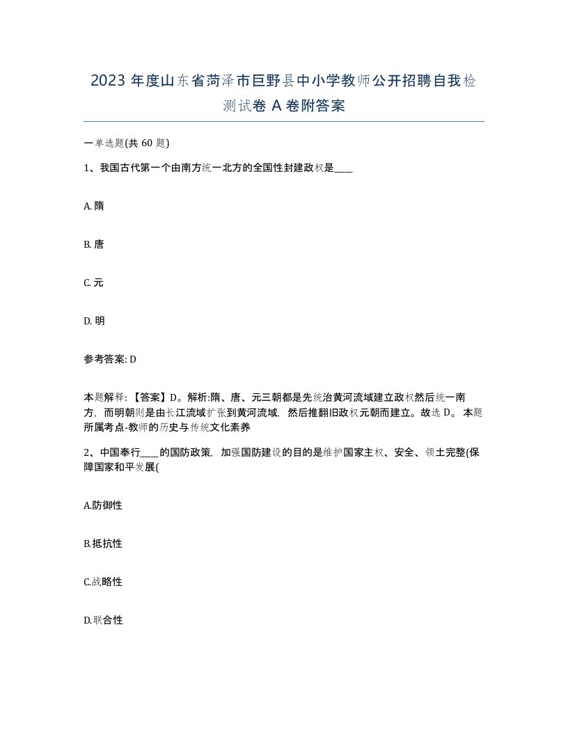 2023年度山东省菏泽市巨野县中小学教师公开招聘自我检测试卷A卷附答案